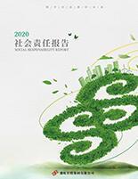 彩神8官网2020年度社会责任报告